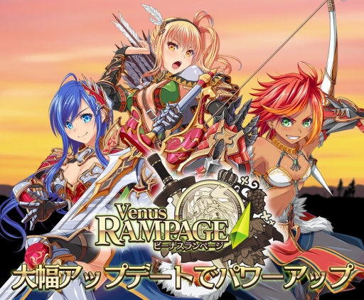 画像ギャラリー No.001のサムネイル画像 / 「ビーナスランページ」1周年。“Sビーナス”が登場し,新スキルの追加なども