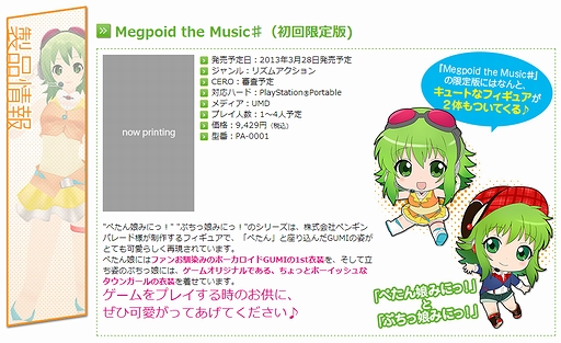 画像ギャラリー No.002のサムネイル画像 / PSP用リズムアクション「Megpoid the Music #」は2013年3月28日発売。初回限定版にはフィギュア「ぺたん娘みにっ!」「ぷちっ娘みにっ!」を同梱