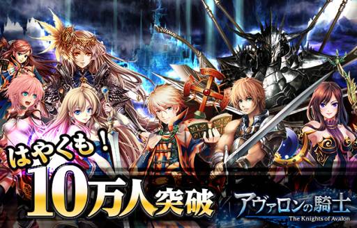 画像ギャラリー No.001のサムネイル画像 / 「アヴァロンの騎士」の登録者数がサービス開始3日で10万を突破