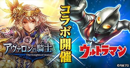 画像ギャラリー No.001のサムネイル画像 / 「アヴァロンの騎士」,「ウルトラマン」とのコラボイベントが開催
