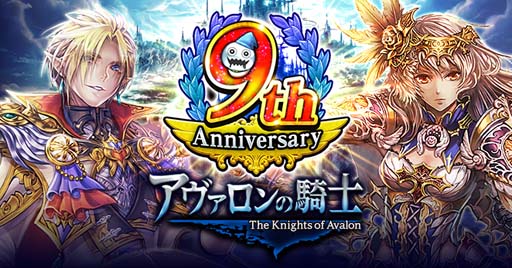 画像ギャラリー No.001のサムネイル画像 / 「アヴァロンの騎士」で9周年を記念したキャンペーンが開催中