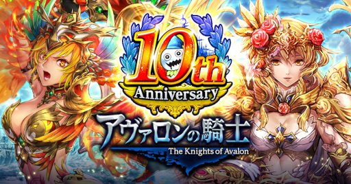 画像ギャラリー No.001のサムネイル画像 / 「アヴァロンの騎士」,10周年記念キャンペーンを開催中