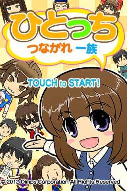 画像ギャラリー No.002のサムネイル画像 / 育成ゲーム「ひとっち〜つながれ一族」が配信中。キャラは4段階に成長