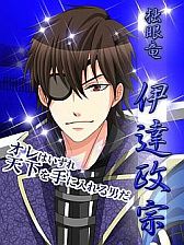 画像ギャラリー No.002のサムネイル画像 / 女性向け恋愛SLG「戦国恋乱世」Mobage版が配信。伊達政宗は10月末追加