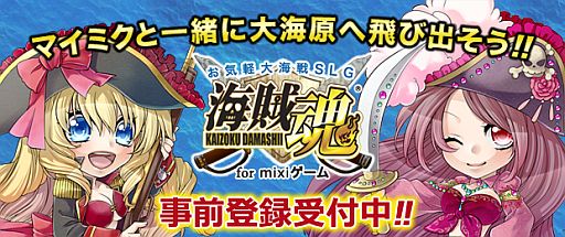 画像ギャラリー No.001のサムネイル画像 / mixiゲーム版「海賊魂」の事前登録受付が開始。特典はSRカード「バステト」