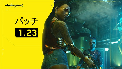 画像ギャラリー No.001のサムネイル画像 / 「サイバーパンク2077」の不具合を修正する“パッチ1.23”が配信