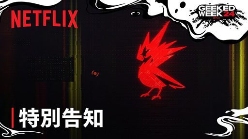 画像ギャラリー No.001のサムネイル画像 / 「サイバーパンク」の新アニメ制作をNetflixが発表。「ふたたび ナイトシティへ」のテロップが流れる謎の映像が公開に