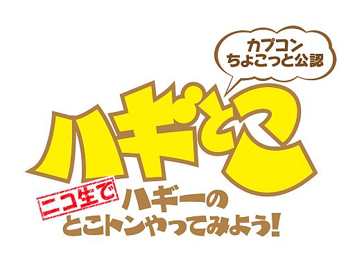 画像ギャラリー No.001のサムネイル画像 / 3月18日のニコ生版「ハギとこ!」は「ヴァンパイア」最新作でユーザーと対戦
