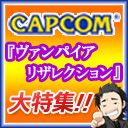 画像ギャラリー No.006のサムネイル画像 / 3月18日のニコ生版「ハギとこ!」は「ヴァンパイア」最新作でユーザーと対戦