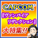 画像ギャラリー No.006のサムネイル画像 / 本日配信のニコ生版「ハギとこ!」第9回は「ヴァンパイア リザレクション」を特集
