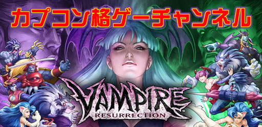 画像ギャラリー No.001のサムネイル画像 / 「ヴァンパイア リザレクション」の対戦イベントが3月19日23:00より配信