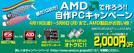 画像ギャラリー No.001のサムネイル画像 / AMDのFXやA10とマザーボードの同時購入でもれなく2000円引きのキャンペーンが始まる。5月6日まで