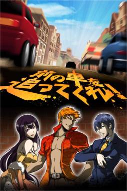 前の車を追ってくれ！