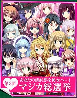 画像ギャラリー No.002のサムネイル画像 / 「マジカ★マジカ」で人気投票イベントが開始。1位と7位のグッズプレゼントも