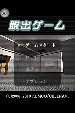 脱出ゲーム