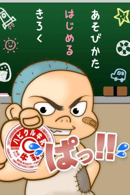 画像ギャラリー No.002のサムネイル画像 / 牛乳キャップをひっくり返すゲーム「ぱっ!!」がApp Storeで配信に