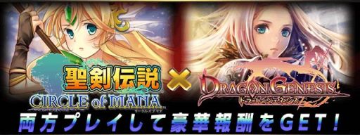 画像集#003のサムネイル/「聖剣伝説 CIRCLE of MANA」,「ドラゴンジェネシス」とのコラボキャンペーン