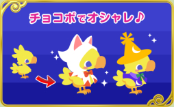 画像集#002のサムネイル/「チョコボのチョコッと農園」のサービスがmixiゲームで本日開始