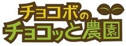 画像集#001のサムネイル/「チョコボのチョコッと農園」と「ラブセン〜V6とヒミツの恋〜」のコラボがスタート