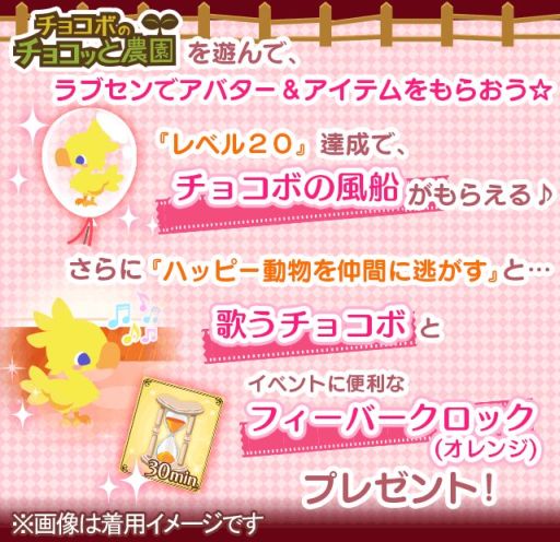 画像集#006のサムネイル/「チョコボのチョコッと農園」と「ラブセン〜V6とヒミツの恋〜」のコラボがスタート