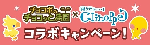 画像集#001のサムネイル/「チョコボのチョコッと農園」と「踊り子クリノッペ」がコラボキャンペーンを実施