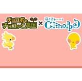 画像集#007のサムネイル/「チョコボのチョコッと農園」と「踊り子クリノッペ」がコラボキャンペーンを実施