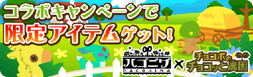 画像集#001のサムネイル/「チョコボのチョコッと農園」と「ハコニワ」がコラボキャンペーンを実施