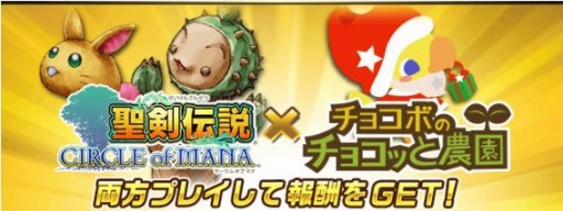 画像集#001のサムネイル/「チョコボのチョコッと農園」が「聖剣伝説 CoM」とコラボ。限定アイテム登場