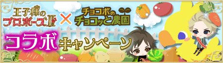 画像ギャラリー No.001のサムネイル画像 / 「チョコボのチョコッと農園」「王子様のプロポーズII」双方にコラボアイテム登場