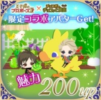 画像ギャラリー No.003のサムネイル画像 / 「チョコボのチョコッと農園」「王子様のプロポーズII」双方にコラボアイテム登場