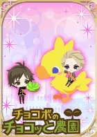 画像ギャラリー No.004のサムネイル画像 / 「チョコボのチョコッと農園」「王子様のプロポーズII」双方にコラボアイテム登場