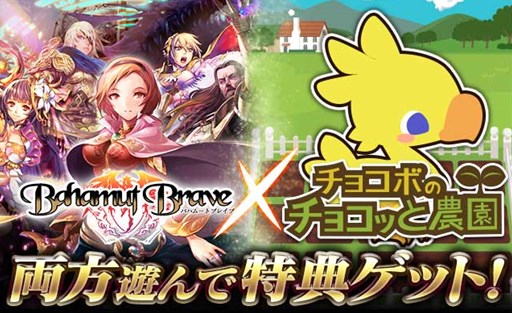 画像ギャラリー No.001のサムネイル画像 / GREE版「チョコボのチョコッと農園」と「バハムートブレイブ」のコラボ実施