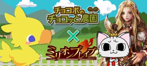 画像ギャラリー No.007のサムネイル画像 / GREE版「チョコボのチョコッと農園」が「ミリオンブレイブ」とコラボ