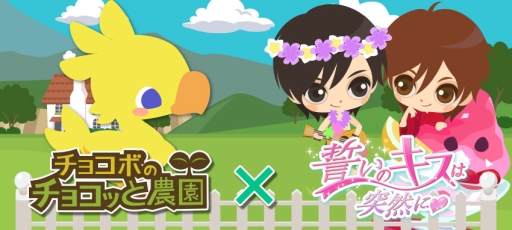 画像ギャラリー No.003のサムネイル画像 / 「チョコボのチョコッと農園」と「誓いのキスは突然に」のコラボが開始