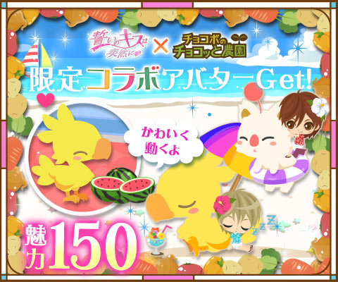 画像ギャラリー No.008のサムネイル画像 / 「チョコボのチョコッと農園」と「誓いのキスは突然に」のコラボが開始