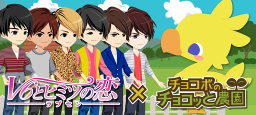画像ギャラリー No.005のサムネイル画像 / GREE版「チョコボのチョコッと農園」と「ラブセン」がコラボイベントを実施