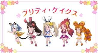 画像ギャラリー No.003のサムネイル画像 / 「BD プレイングブレージュ」水着姿の「プリティ・ケイクス」が6月30日から登場