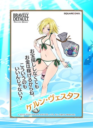 画像ギャラリー No.003のサムネイル画像 / 「ブレイブリーデフォルト プレイングブレージュ」トレジャーハンター部隊トレゾ・アドヴェント」がSR＋の水着バージョンで登場