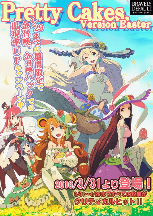 ブレイブリーデフォルトPB」，プリティ・ケイクスがイースター衣装で登場