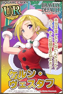 画像ギャラリー No.003のサムネイル画像 / 「ブレイブリーデフォルト PB」,4周年キャンペーンを開催。サンタ衣装のキャラクターが登場