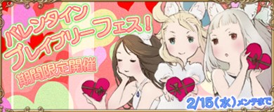画像ギャラリー No.001のサムネイル画像 / 「ブレイブリーデフォルトPB」,バレンタインフェスがスタート
