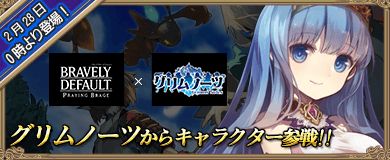 画像ギャラリー No.001のサムネイル画像 / 「ブレイブリーデフォルト PB」に「グリムノーツ」のキャラクターが参戦