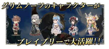 画像ギャラリー No.007のサムネイル画像 / 「ブレイブリーデフォルト PB」に「グリムノーツ」のキャラクターが参戦