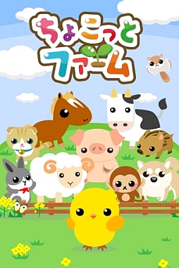 画像ギャラリー No.001のサムネイル画像 / 農園系ソーシャルゲーム「ちょこっとファーム」のiOSアプリ版が配信