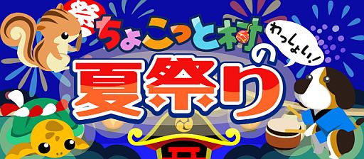 画像ギャラリー No.001のサムネイル画像 / 「ちょこっとファーム」，レアな夏祭り動物が手に入る季節限定イベントが開催