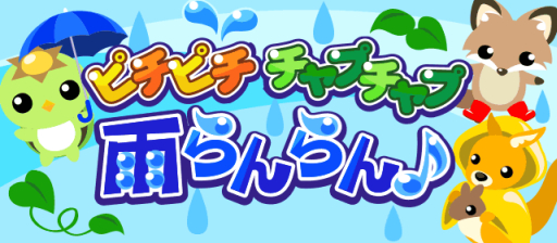 画像ギャラリー No.001のサムネイル画像 / 「ちょこっとファーム」で限定背景「雨あがり」などが手に入るイベント順次開催