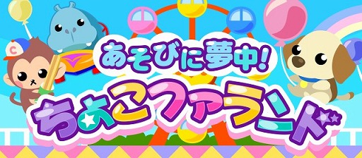 画像ギャラリー No.002のサムネイル画像 / 「ちょこっとファーム」，イベント「あそびに夢中！ちょこファランド」が開催