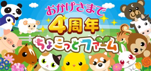 ちょこっとファーム のgree版が4周年 記念した投票キャンペーンが開催