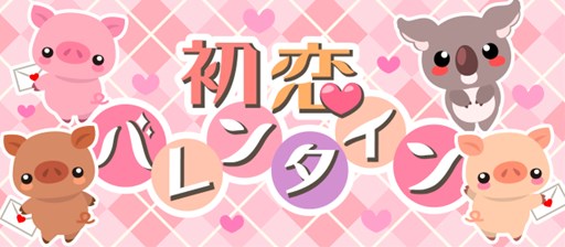 画像ギャラリー No.001のサムネイル画像 / 「ちょこっとファーム」，期間限定イベント「初恋バレンタイン」がスタート