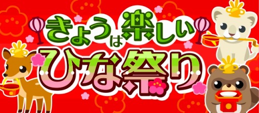 画像ギャラリー No.001のサムネイル画像 / 「ちょこっとファーム」限定動物が獲得できる「きょうは楽しいひな祭り」を開催